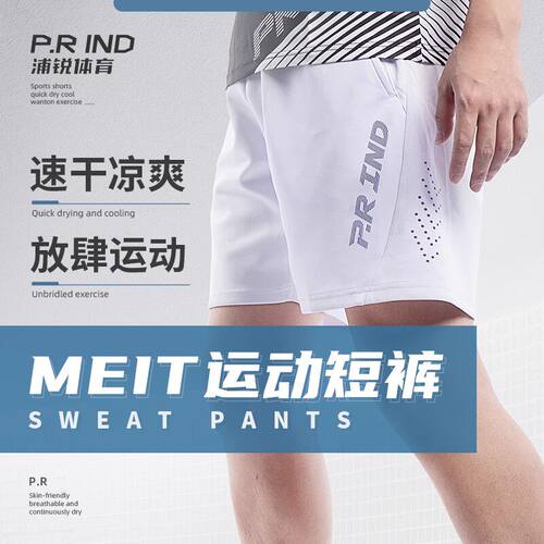 浦锐MEIT速干透气羽毛球短裤
