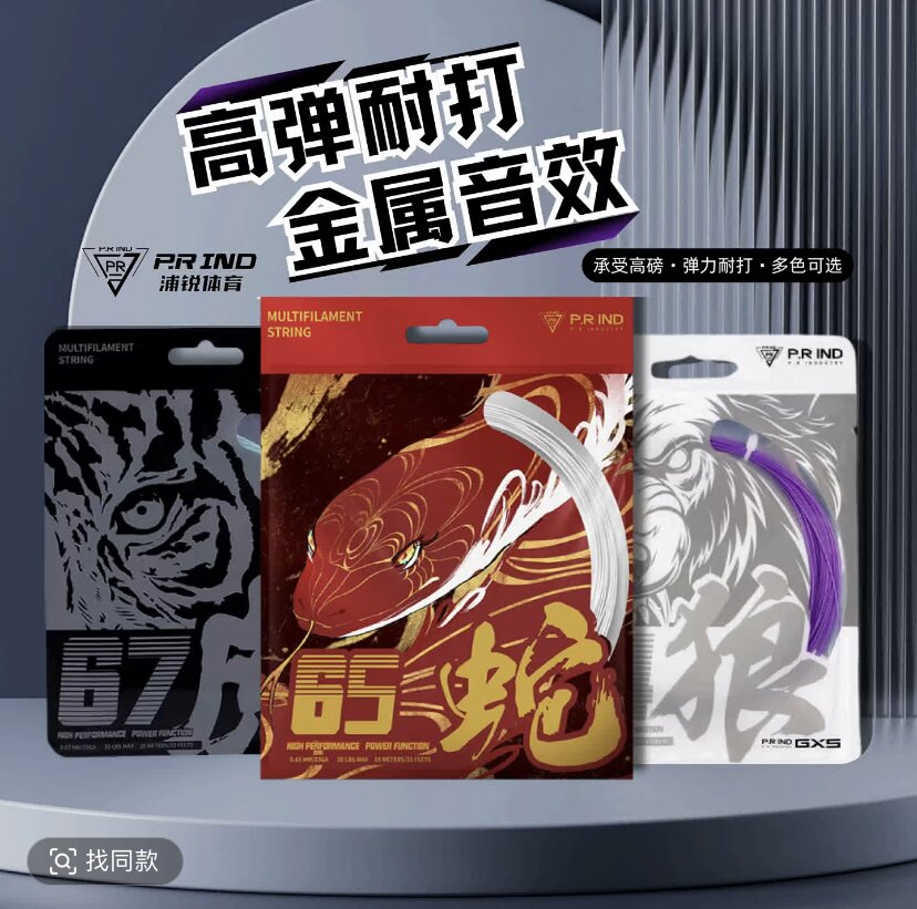 浦锐正品羽毛球线64狼67虎线高弹耐打65蛇线进攻爆发专业羽毛球线