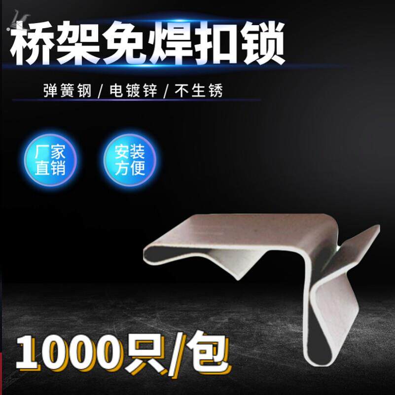桥架免焊扣小号弹簧扣固定夹子连接片盖板卡扣锁接地线安装神器
