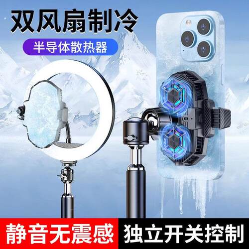 直播神器手机散热器半导体降温美颜补光灯支架落地制冷主播专用