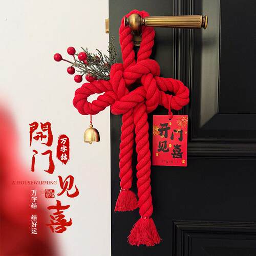 乔迁之喜装饰新年入户门把手挂件福字万字结新居布置搬家仪式用品