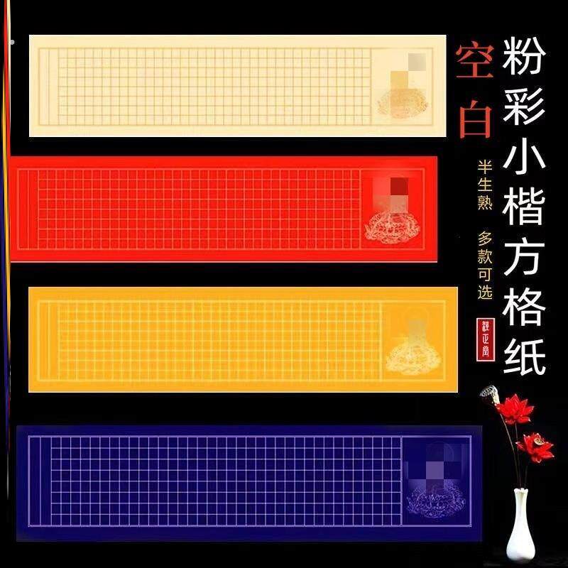 作品纸四尺六尺对开空白横版竖版粉彩半生熟小楷288方格书法