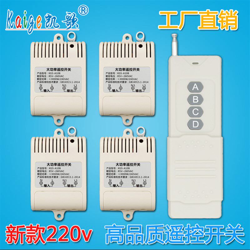 一拖四 远距离无线洗车机遥控开关 220V 四路 抽水泵遥控器开关