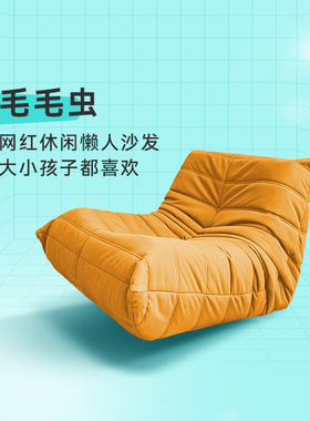 开心特麦 毛毛虫 网红休闲懒人定型棉科技绒布沙发
