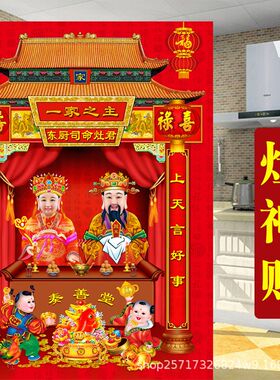 灶王爷厨房贴2024年3D立体灶神像厨房灶君神像 灶公灶婆贴纸 贴画