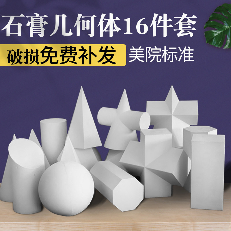 几何体石膏16个大号石膏几何体艺考素描写生石膏教具素描绘画石膏