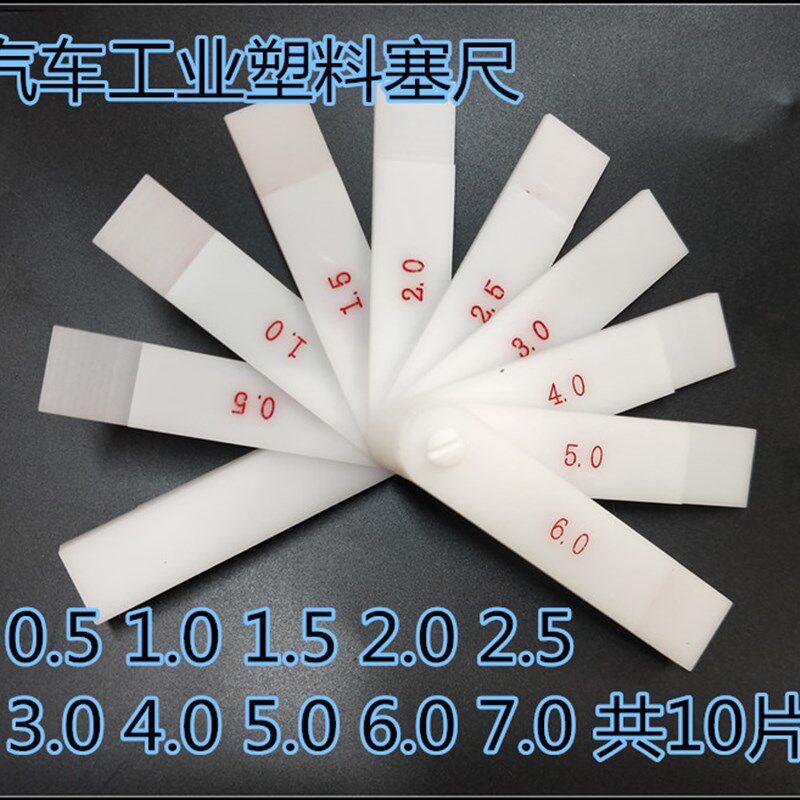汽车工业塑料塞尺 间隙尺 厚薄规 0.5-7mm塑料片 塑料塞规