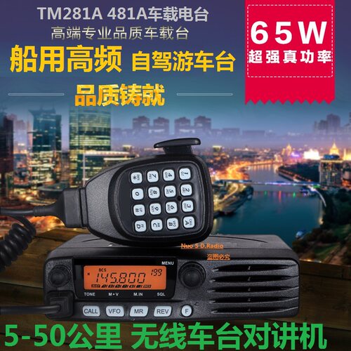建伍车载对讲机民用电车台TM-481A-1大功率50公里281高频船用65W