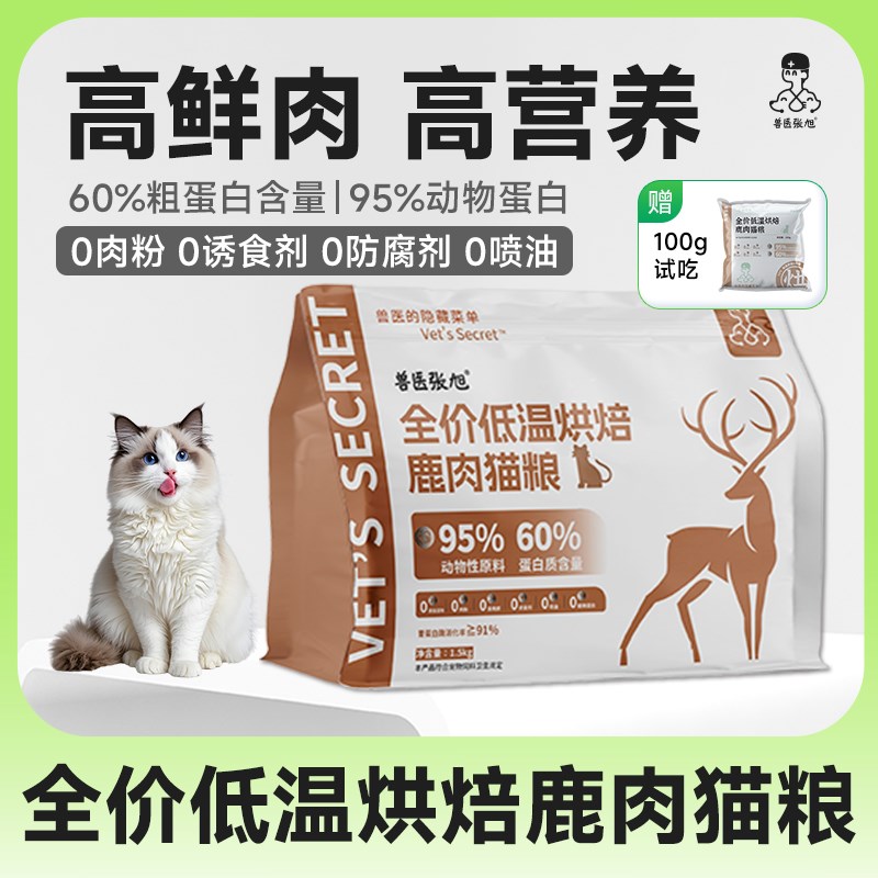 兽医张旭猫粮成猫幼猫低温烘焙鹿肉干粮高蛋白营养高肉含量全价粮