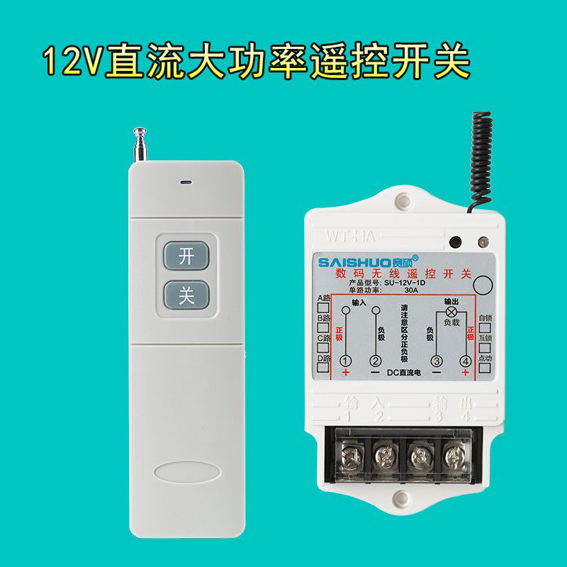12v遥控开关车用24V/48V/72V直流水泵/油泵大功率控制器远距离