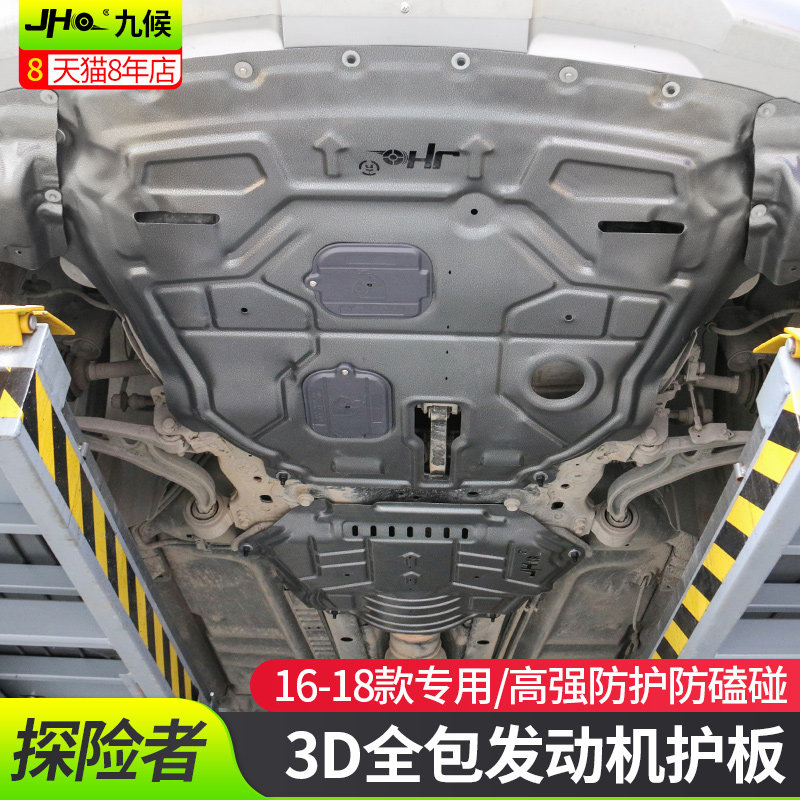 九候适用探险者改装专用16-18款汽车发动机护板挡板底盘保护配件