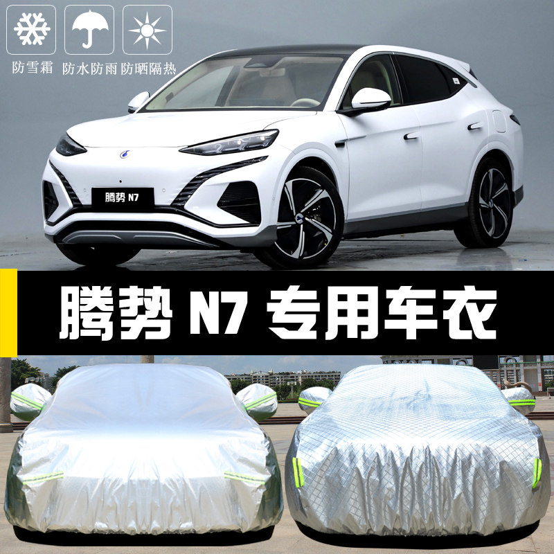 腾势N7专用车衣车罩防晒防雨尘隔热厚遮阳盖布汽车套电动车全罩外