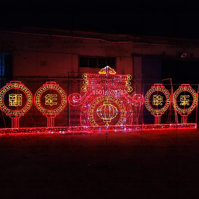 春节LED造型灯2024新年快乐节日装饰灯户外草坪广场美陈灯光亮化