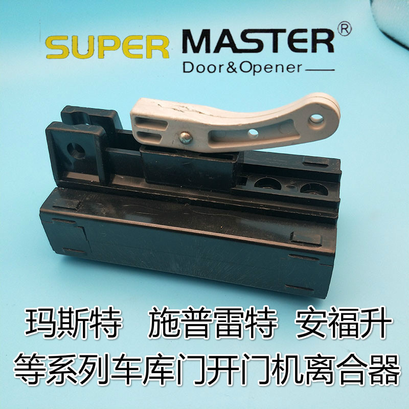 玛斯特翻板车库门配件离合器电动车库门配件离合器supermasterG60