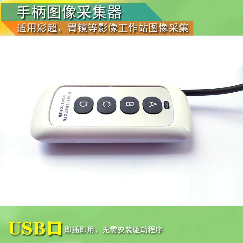 超声胃镜PACS图像采集手拍USB口1键2键3键4键彩超手柄采图开关