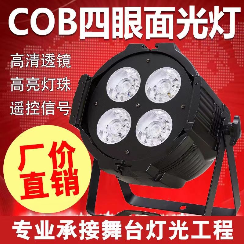 四眼面光灯舞台演出婚庆舞蹈室200w射灯led帕灯远距离cob补光灯