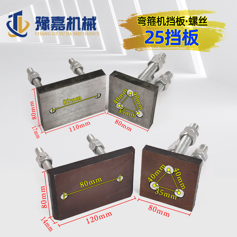 钢筋弯箍机挡板大小螺丝20型25加强长短刀头铁板加宽数控转板配件