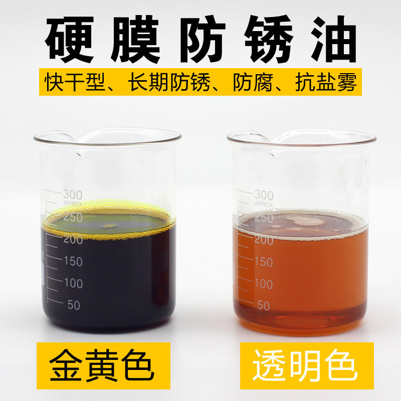 硬膜金属防锈油 金黄透明快干型 长效2年导轨抗氧化剂