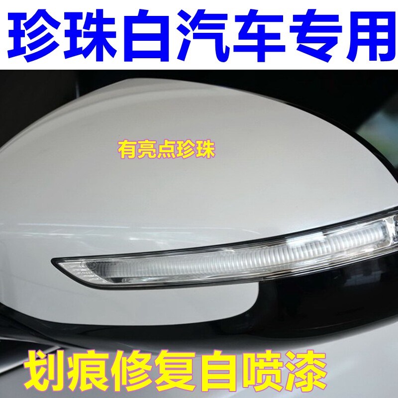 珍珠白汽车自喷漆划痕修复车漆专用油漆白色车身补漆笔亮光漆定制