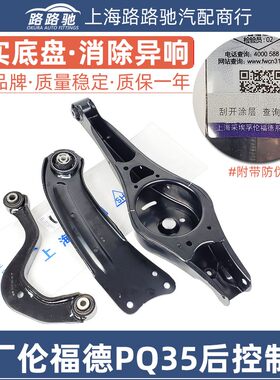适用速腾迈腾CC明锐昊锐新帕萨特途观后摆臂后桥悬挂控制臂下支臂