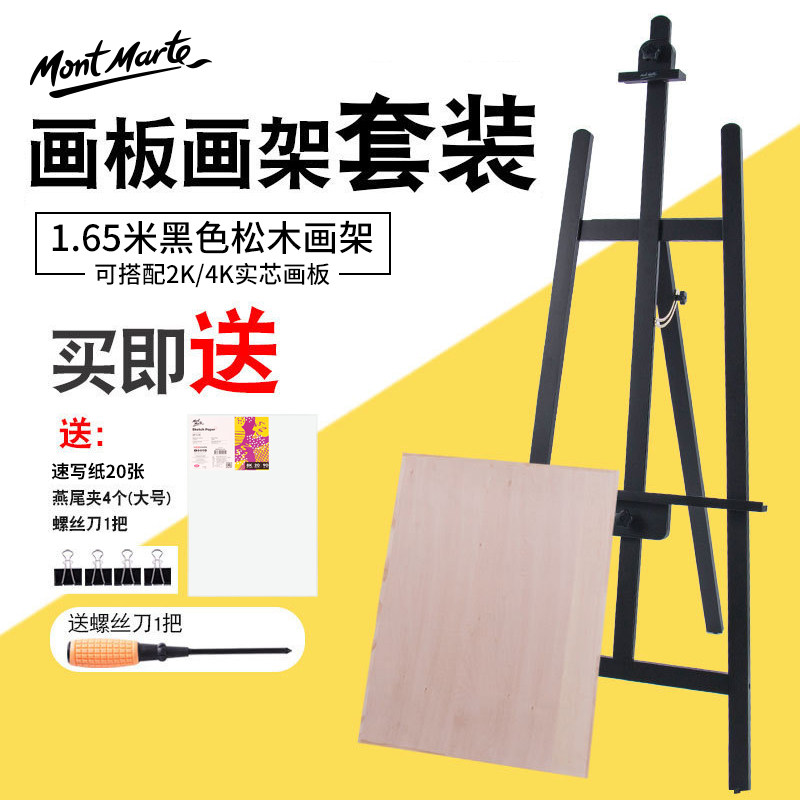 蒙玛特 画架木制支架式素描画板画架套装后撑式三角黑色木制油画