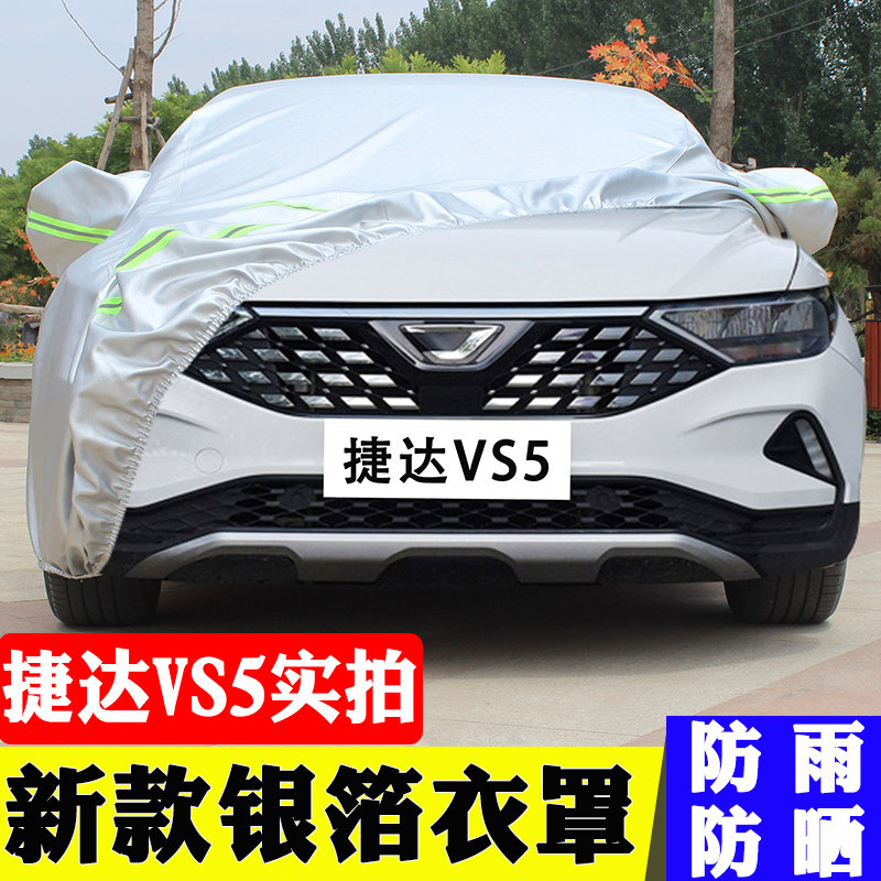 捷达VS5专用汽车车衣车罩防晒防雨隔热遮阳棉绒加厚四季通用车罩