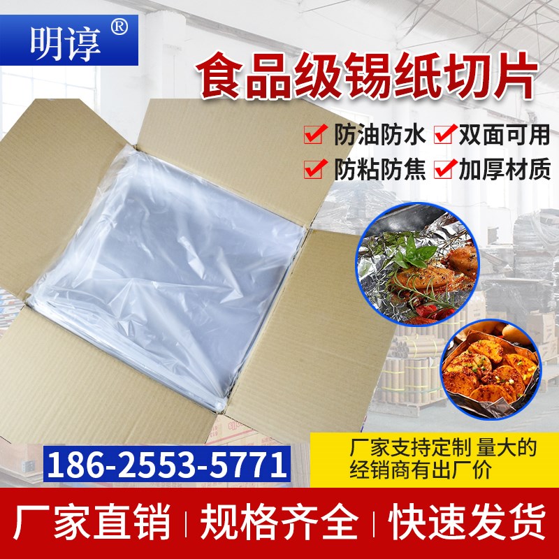 锡纸切片 花甲粉炸鸡烤鱼烤箱空气炸锅烧烤食品打包商用铝箔锡纸