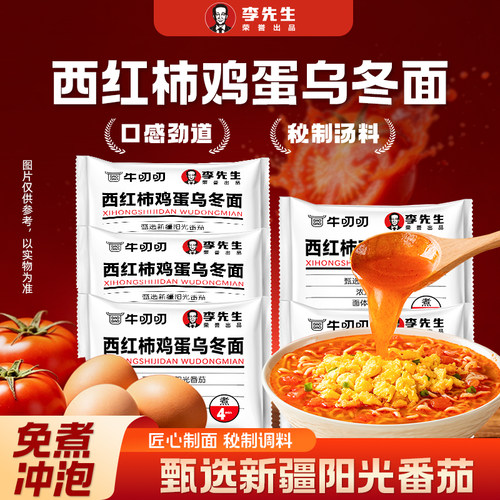 李先生西红柿鸡蛋待煮乌冬面速食番茄方便面5袋装宿舍大面饼早餐