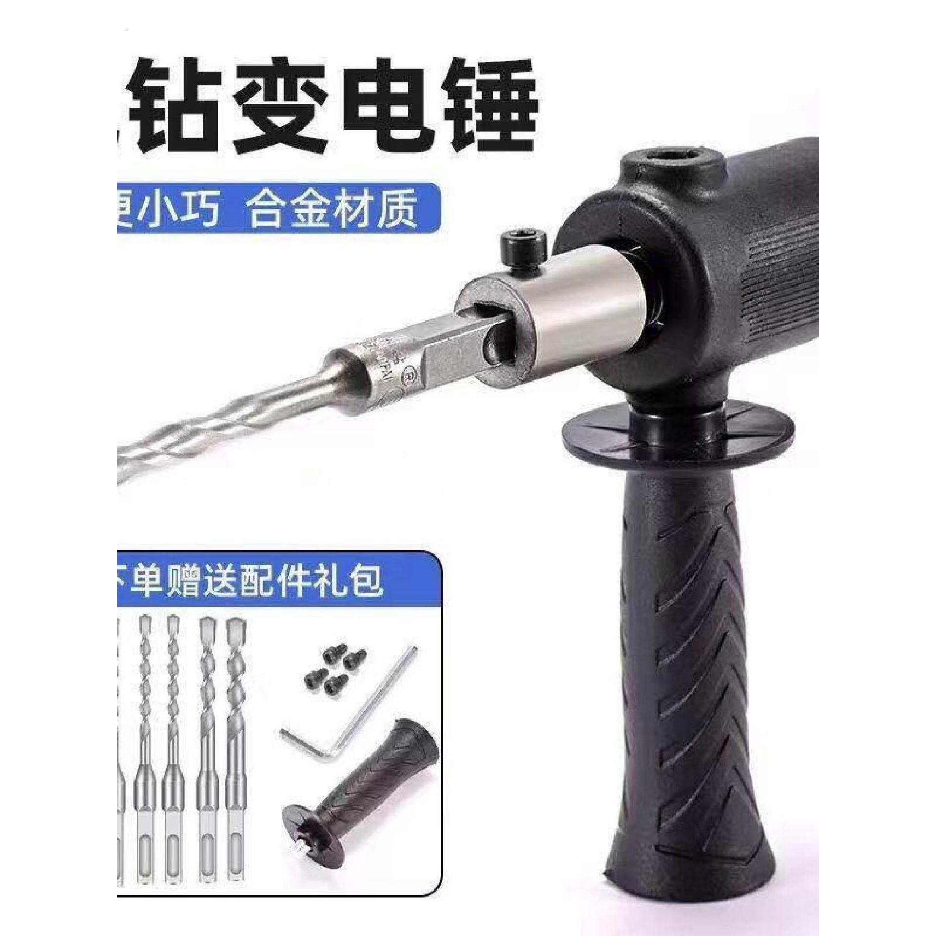 手电钻改电锤冲击钻家用水泥墙打孔混凝土大功率轻型小型转换头