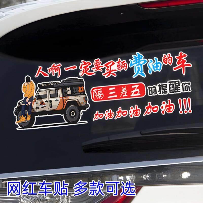 男人霸气车贴人啊一定要卖辆费油的车车贴个性文字车身后玻璃天窗