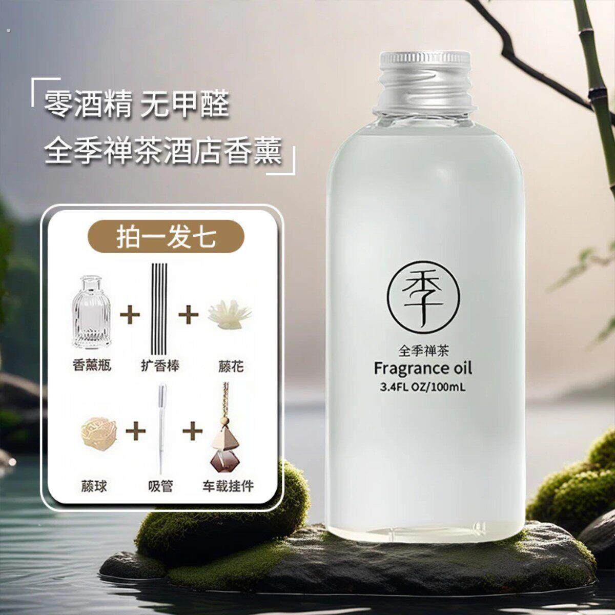 全季禅茶酒店香薰精油补充液家用房间卧室内全季持久香氛酒店香薰