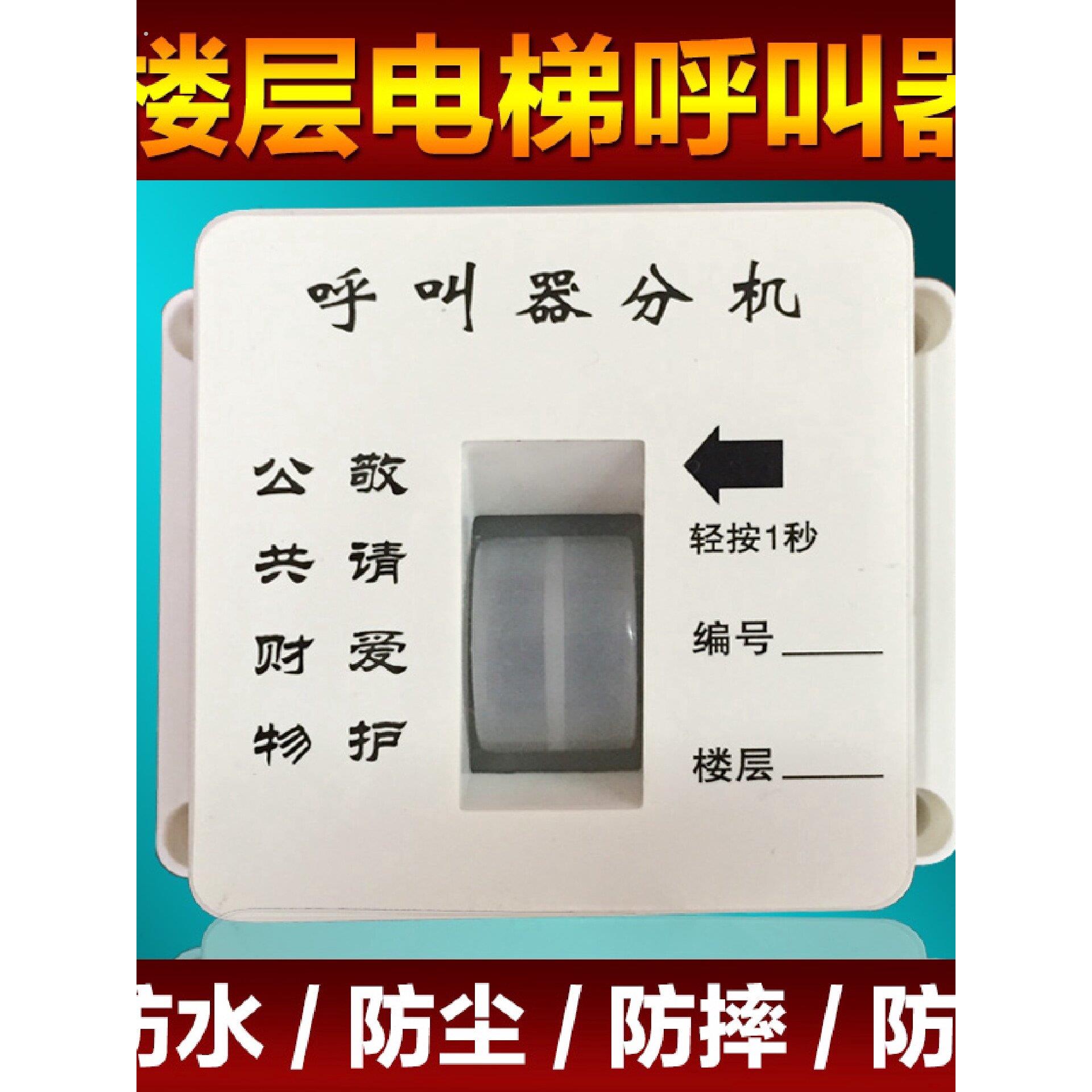升降机呼叫器工地楼层呼叫器人货梯呼叫铃室内室外电梯吊笼吊箱无