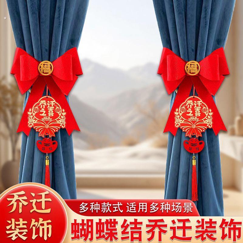 乔迁之喜装饰窗帘绑带新居布置挂件新房搬家入宅仪式用品乔迁礼物