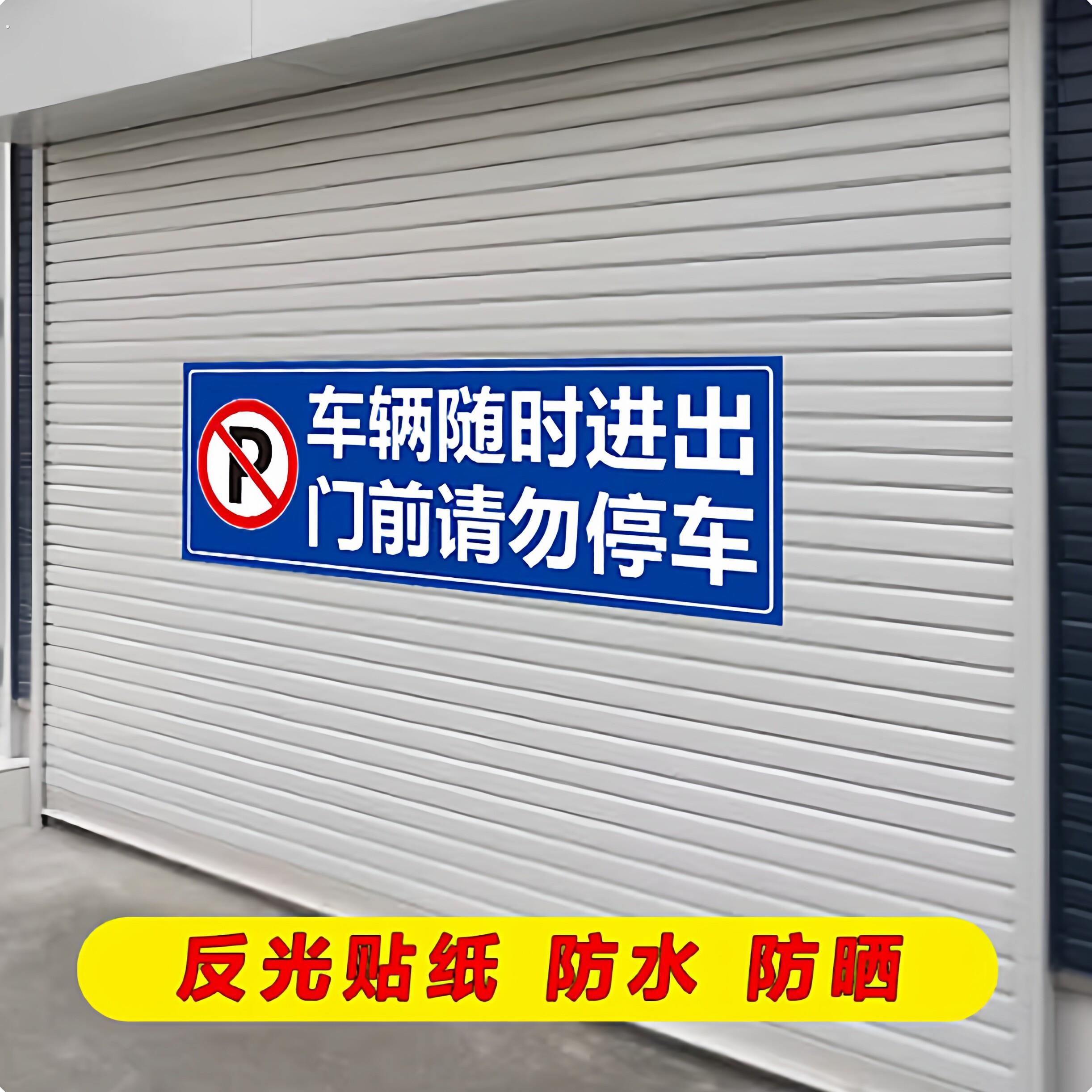车辆随时进出禁止停车贴纸自粘车库门前请勿停车警示牌卷帘门贴
