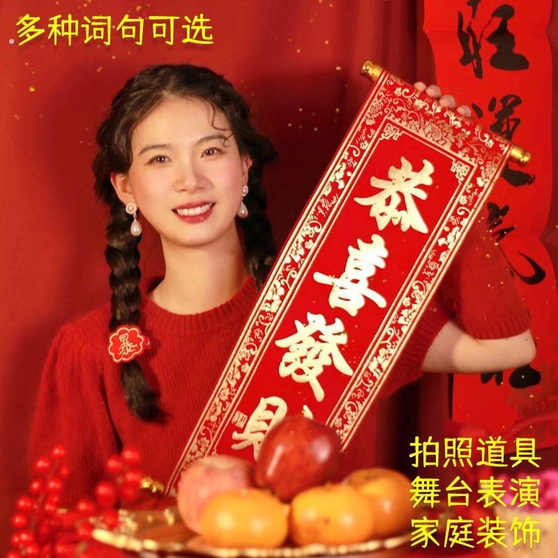 新年拍照道具手持春联对联绒布表演装饰道具四字卷轴挂联恭喜发财