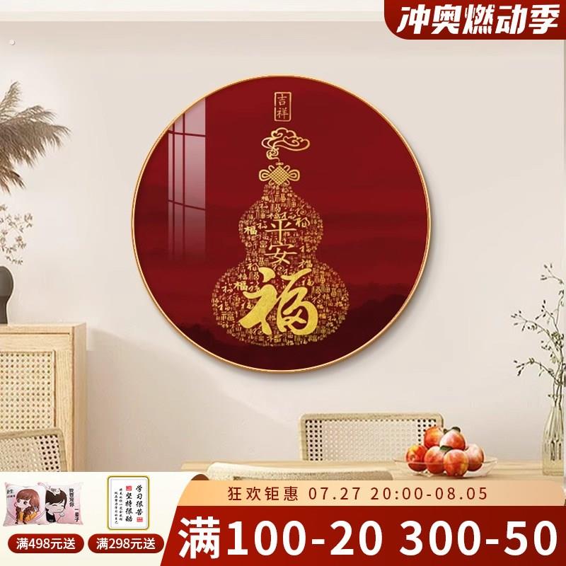 新中式福字葫芦圆形装饰画入户门玄关走廊过道挂画客厅餐厅墙壁画