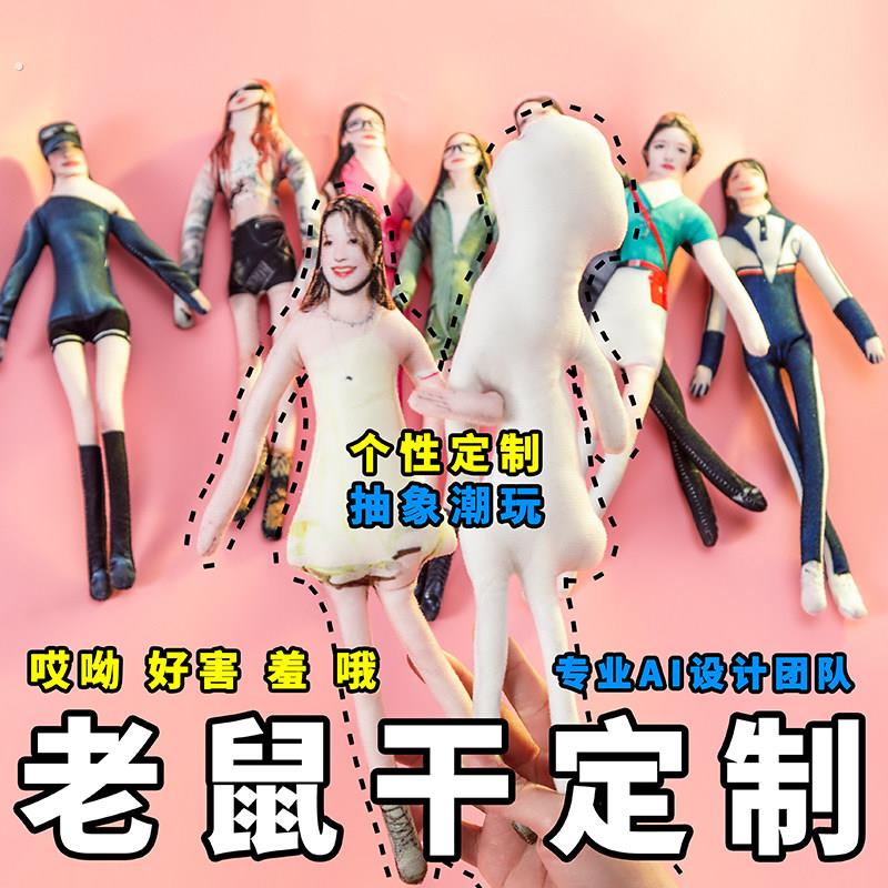 来图定制人像抽象老鼠干玩偶内置骨架无白边可随意弯曲人偶送礼品