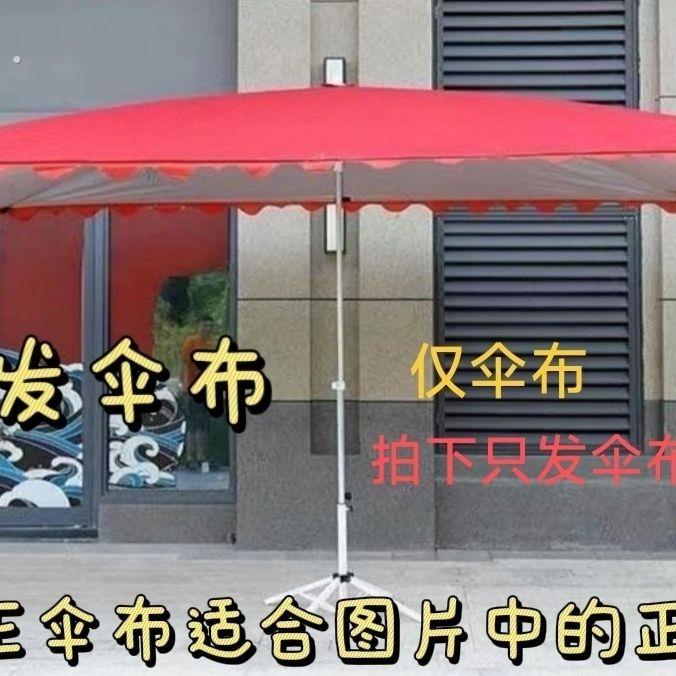 大伞正伞布替换伞布加厚防晒防雨摆摊大雨伞替换伞布加配件。