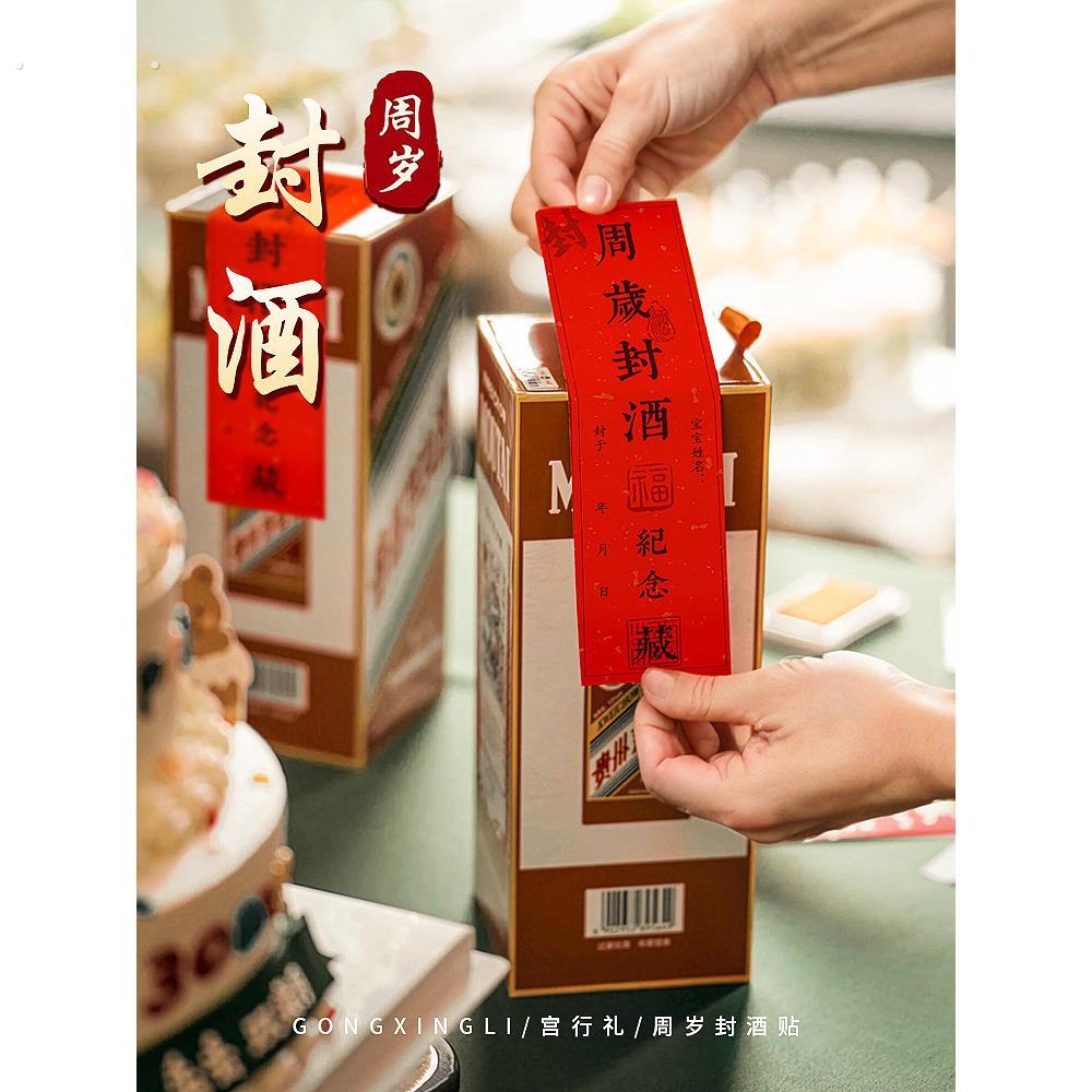 酒封贴纸宝宝一岁满月日周年庆典酒罐封百日宴会酒封标签