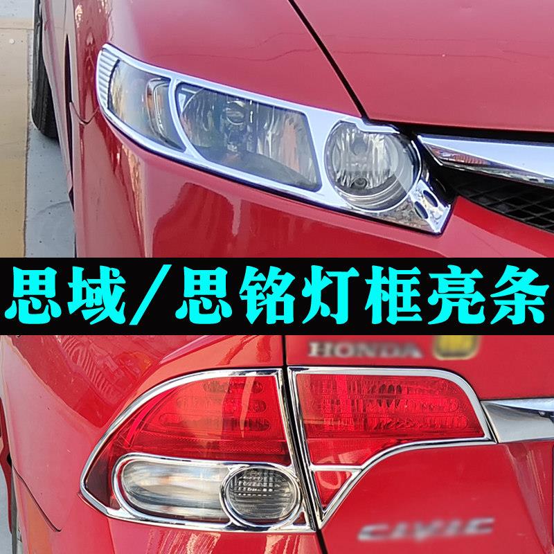 适用于06-11年款八代思域大灯框尾灯罩 思铭改装前后灯框亮条配件