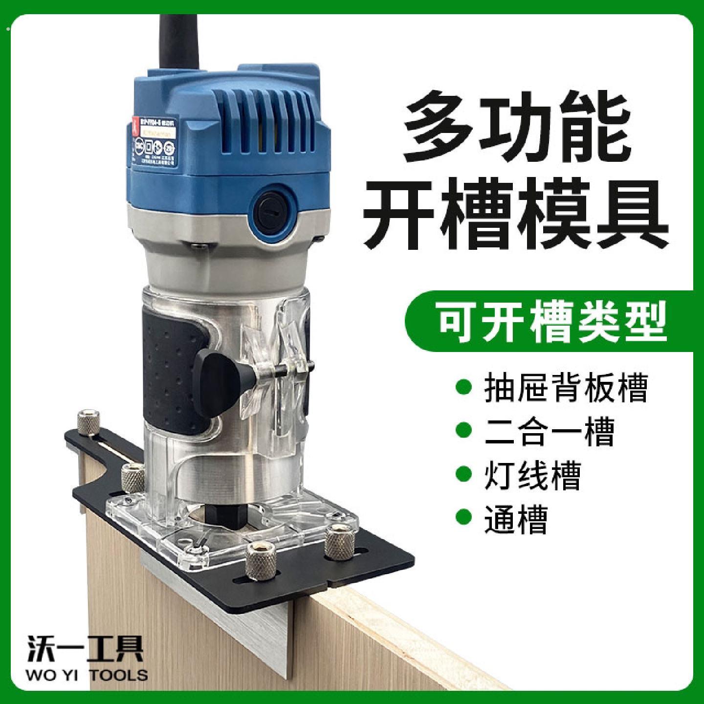 木工二合一开槽模具 沃一工具 隐形开槽 不锈钢钻孔装置