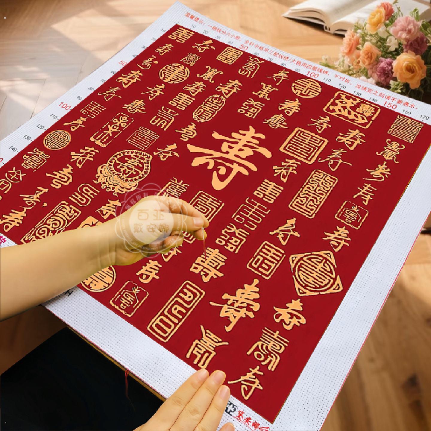 百寿图十字绣2025新款线绣高级感客厅手工自己绣简单小件寿字刺绣