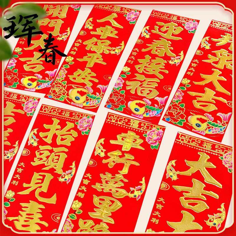 马年珲春过年四字小对联春节门联利是挥春门贴春条门幅小竖联斗方