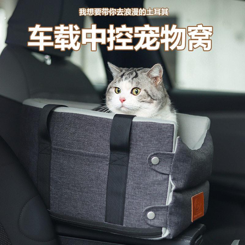【车载好物】车载狗窝中控猫窝长途扶手箱猫咪垫子舒适外出可拆洗