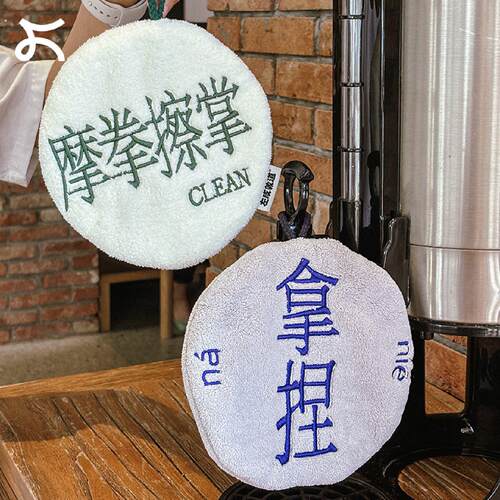 左咸敦道摩拳擦掌系列厨房擦手巾挂式趣味家用吸水毛巾不掉毛抹布