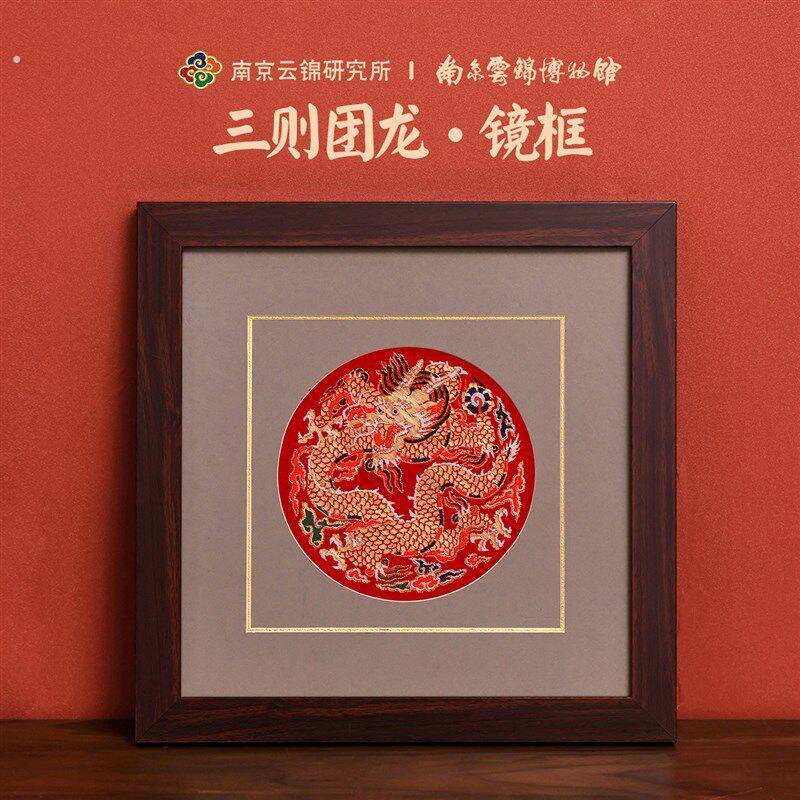 南京云锦研究所博物馆装饰画团龙镜框挂画非遗工艺品中式龙年礼物