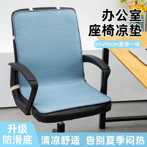 夏季凉感冰丝凉席椅子坐垫靠垫一体办公室夏天座椅垫子带靠背凉垫