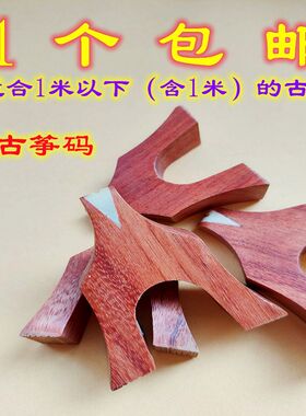 琴弦码小古筝雁柱码子琴码筝码防滑底槽牛骨槽一个包邮1-21号