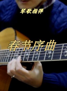 春节序曲 讲解