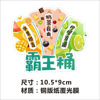 网红霸王桶贴纸 水果奶茶手提大杯薄荷奶绿一桶茶饮不干胶标Q
